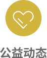 公益动态