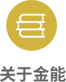 关于金能