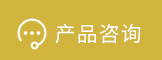 产品咨询