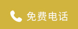 免费电话