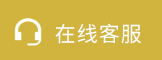 在线客服